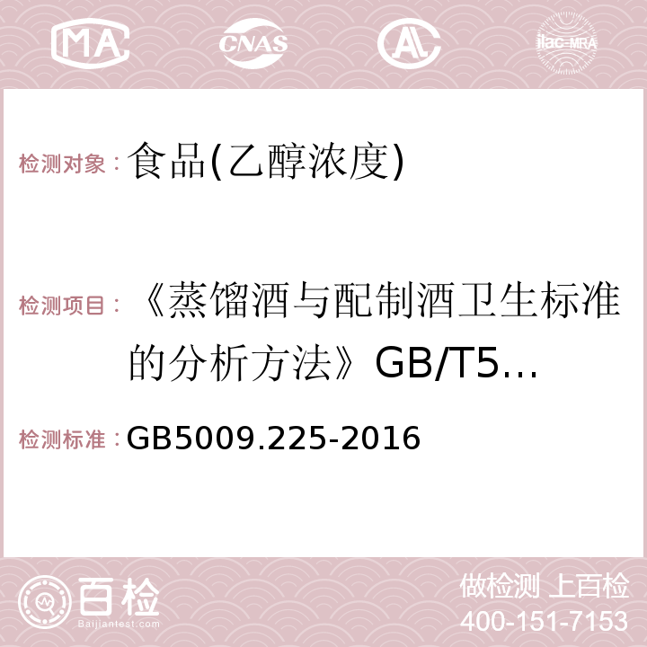 《蒸馏酒与配制酒卫生标准的分析方法》GB/T5009.48—2003 食品安全国家标准酒中乙醇浓度的测定 GB5009.225-2016第二法