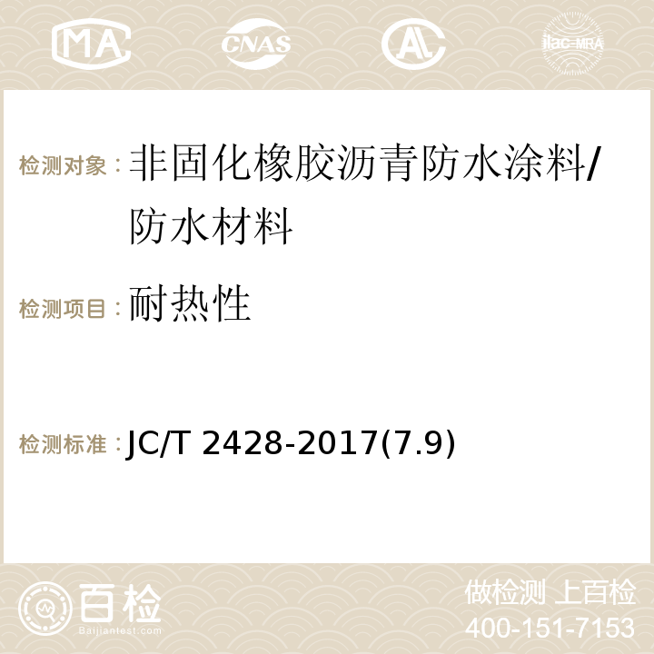 耐热性 非固化橡胶沥青防水涂料 /JC/T 2428-2017(7.9)