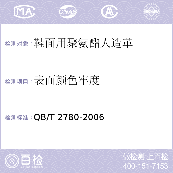 表面颜色牢度 鞋面用聚氨酯人造革QB/T 2780-2006