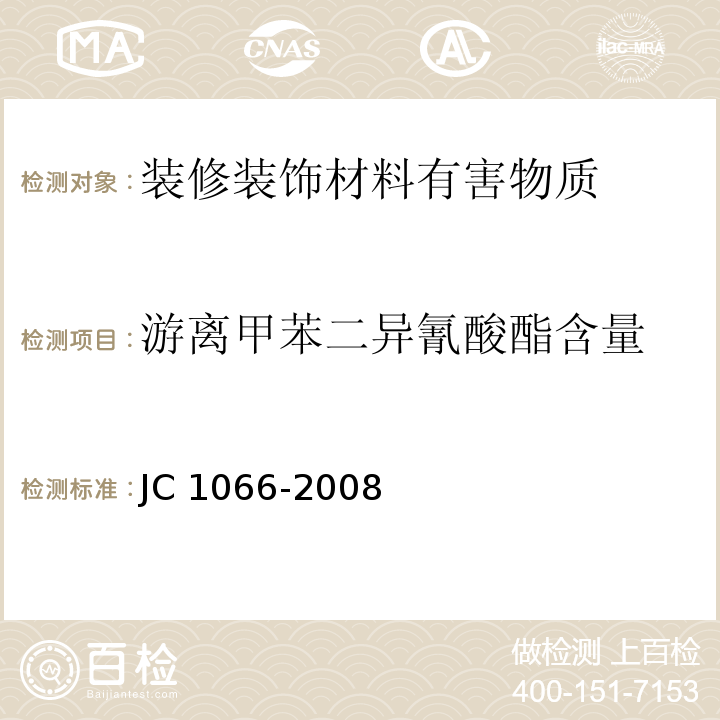 游离甲苯二异氰酸酯含量 建筑防水涂料中有害物质限量 JC 1066-2008 附录D