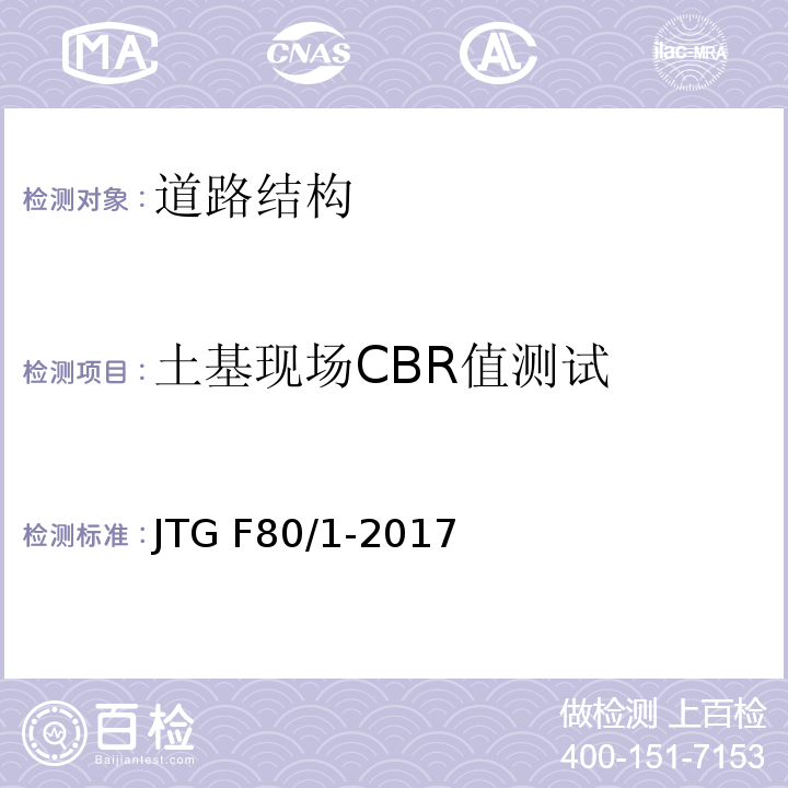 土基现场CBR值测试 公路工程质量检验评定标准 第一册土建工程 JTG F80/1-2017