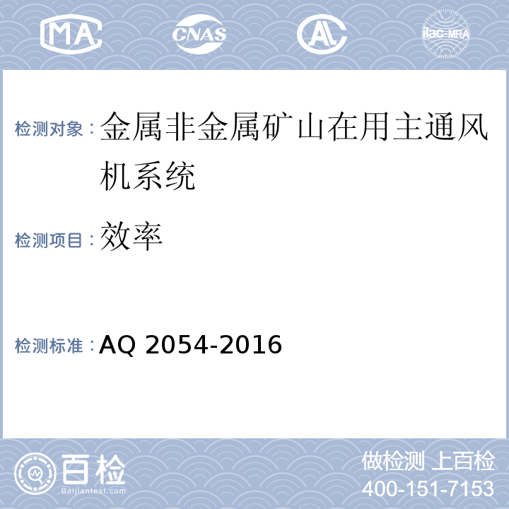 效率 金属非金属矿山在用主通风机系统安全检验规范 AQ 2054-2016中5.17