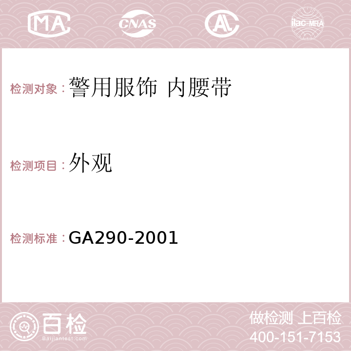 外观 GA 290-2001 警用服饰 内腰带