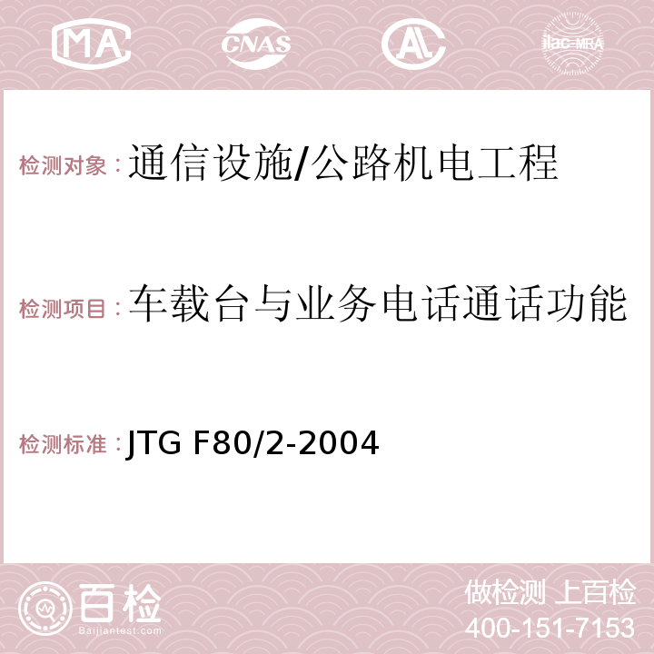车载台与业务电话通话功能 公路工程质量检验评定标准 第二册 机电工程 /JTG F80/2-2004