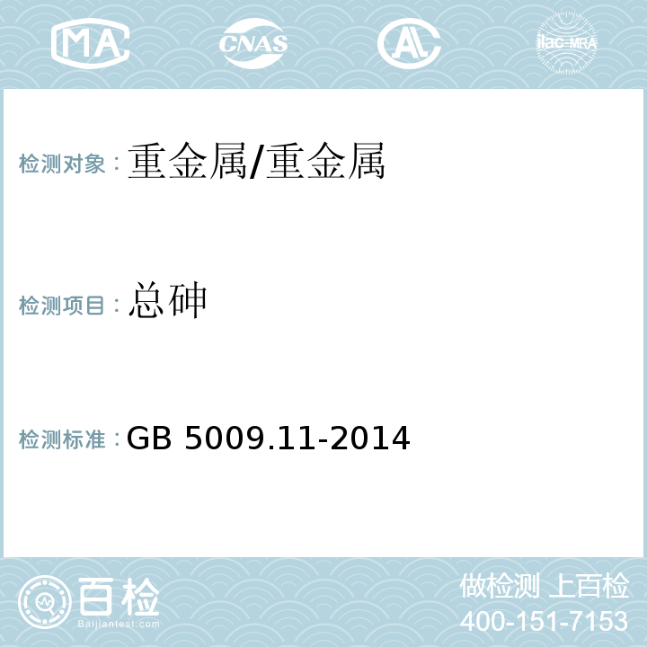 总砷 食品安全国家标准 食品中总砷及无机砷的测定/GB 5009.11-2014