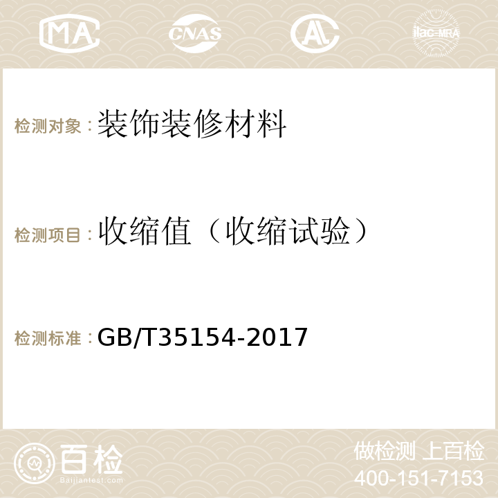 收缩值（收缩试验） GB/T 35154-2017 陶瓷砖填缝剂试验方法