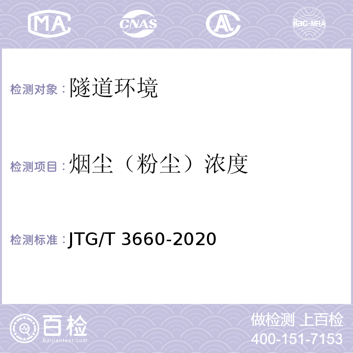 烟尘（粉尘）浓度 公路隧道施工技术规范 JTG/T 3660-2020