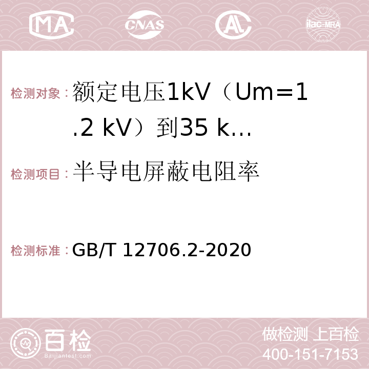 半导电屏蔽电阻率 额定电压1kV(Um=1.2kV)到35kV(Um=40.5kV)挤包绝缘电力电缆及附件 第2部分：额定电压6kV(Um=7.2kV)到30kV(Um=36kV)电缆GB/T 12706.2-2020