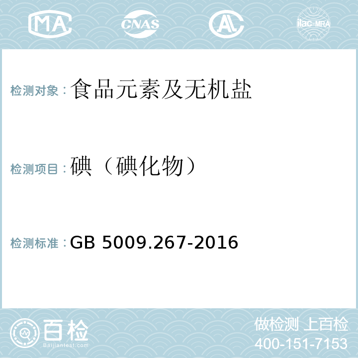 碘（碘化物） 食品安全国家标准 食品中碘的测定
GB 5009.267-2016