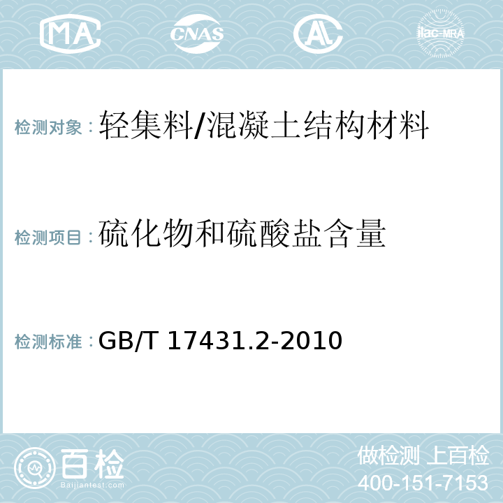 硫化物和硫酸盐含量 轻集料及其试验方法 第2部分：轻集料试验方法 /GB/T 17431.2-2010