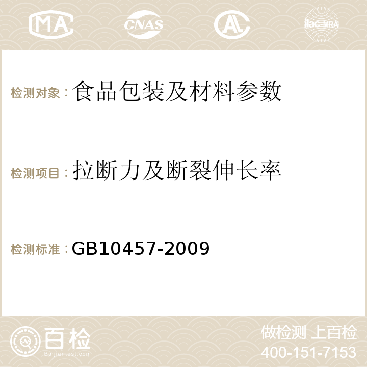 拉断力及断裂伸长率 食品用塑料自粘保鲜膜GB10457-2009