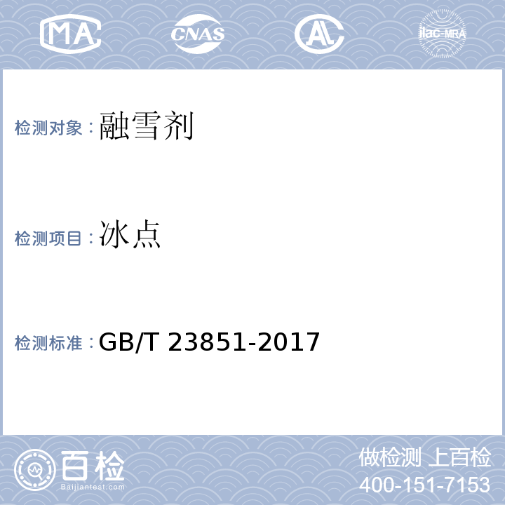 冰点 融雪剂 GB/T 23851-2017