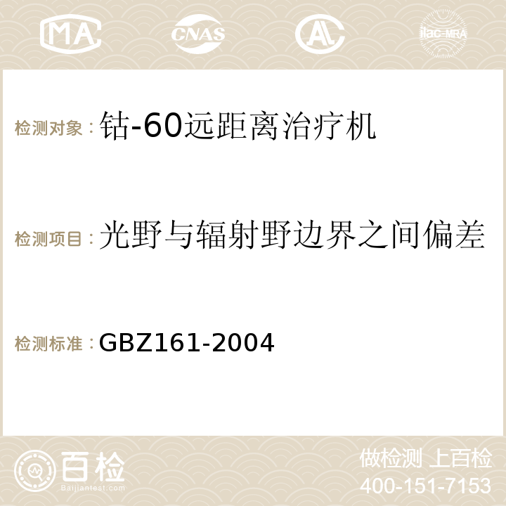 光野与辐射野边界之间偏差 GBZ 161-2004 医用γ射束远距治疗防护与安全标准