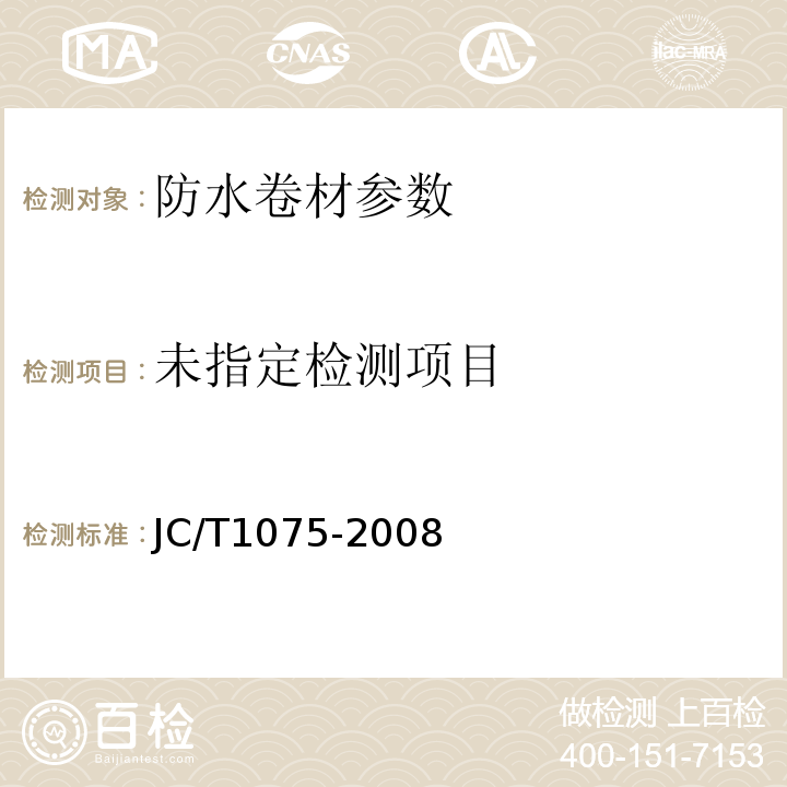JC/T1075-2008种植屋面用耐根穿刺性防水卷材
