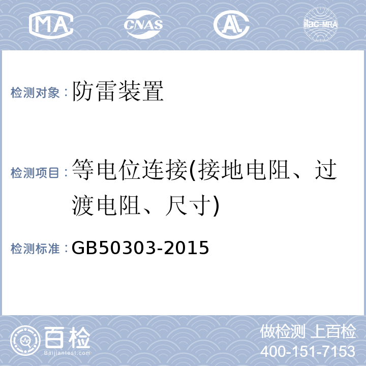 等电位连接(接地电阻、过渡电阻、尺寸) 建筑电气工程施工质量验收规范 GB50303-2015