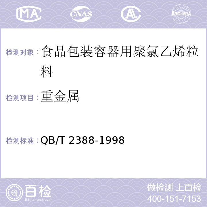 重金属 QB/T 2388-1998 【强改推】食品包装容器用聚氯乙烯粒料