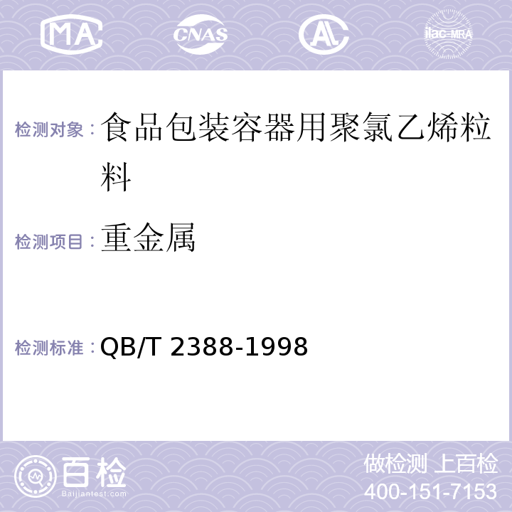 重金属 食品包装容器用聚氯乙烯粒料QB/T 2388-1998