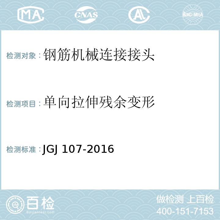 单向拉伸残余变形 钢筋机械连接通用技术规程 JGJ 107-2016/附录A