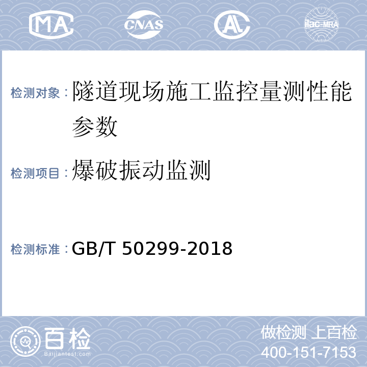 爆破振动监测 地下铁道工程施工质量验收标准 GB/T 50299-2018