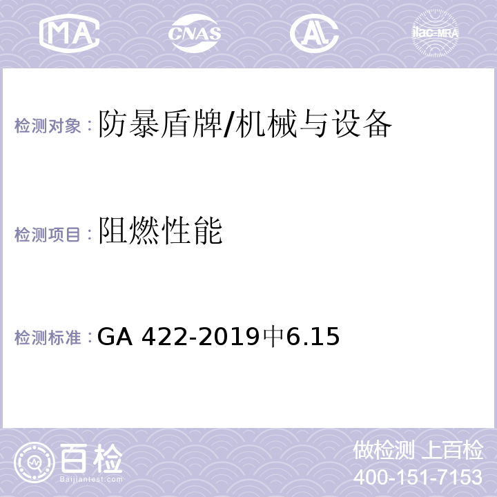 阻燃性能 防暴盾牌 /GA 422-2019中6.15