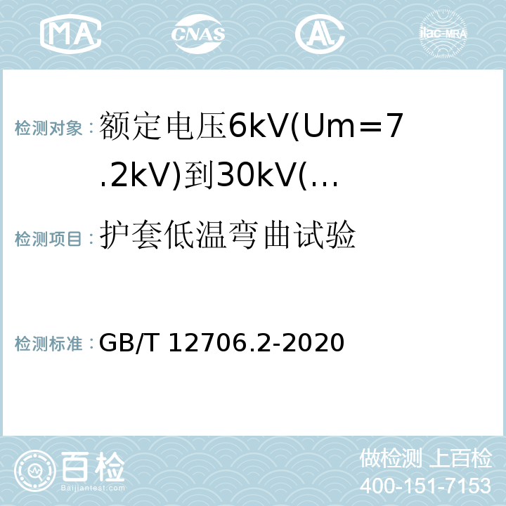 护套低温弯曲试验 额定电压1kV(Um=1.2kV)到35kV(Um=40.5kV)挤包绝缘电力电缆及附件 第2部分:额定电压6kV(Um=7.2kV)到30kV(Um=36kV)电缆 GB/T12706.2-2008 19.8