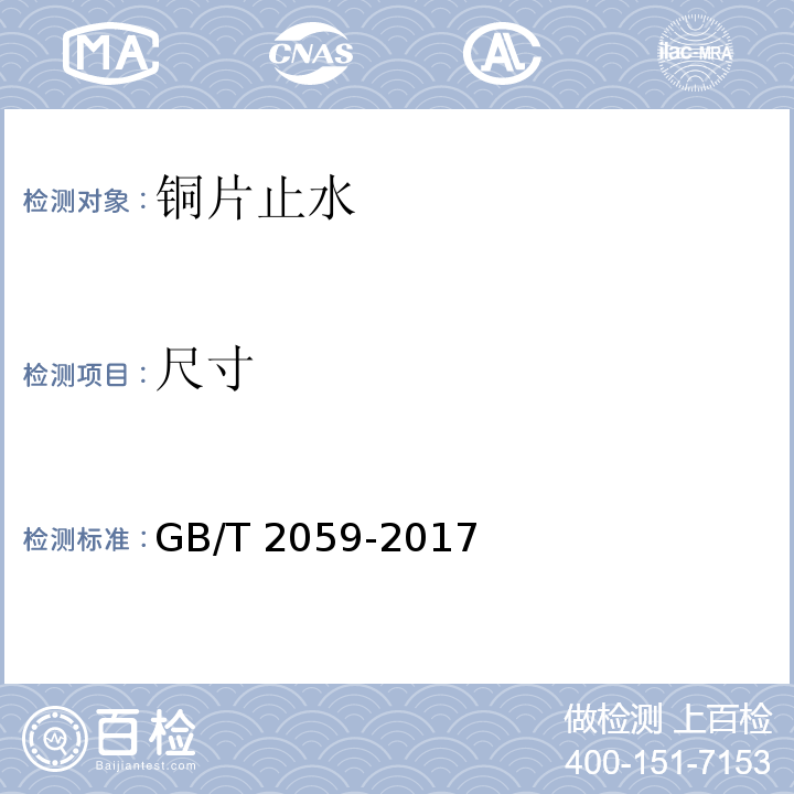 尺寸 铜及铜合金带材 GB/T 2059-2017