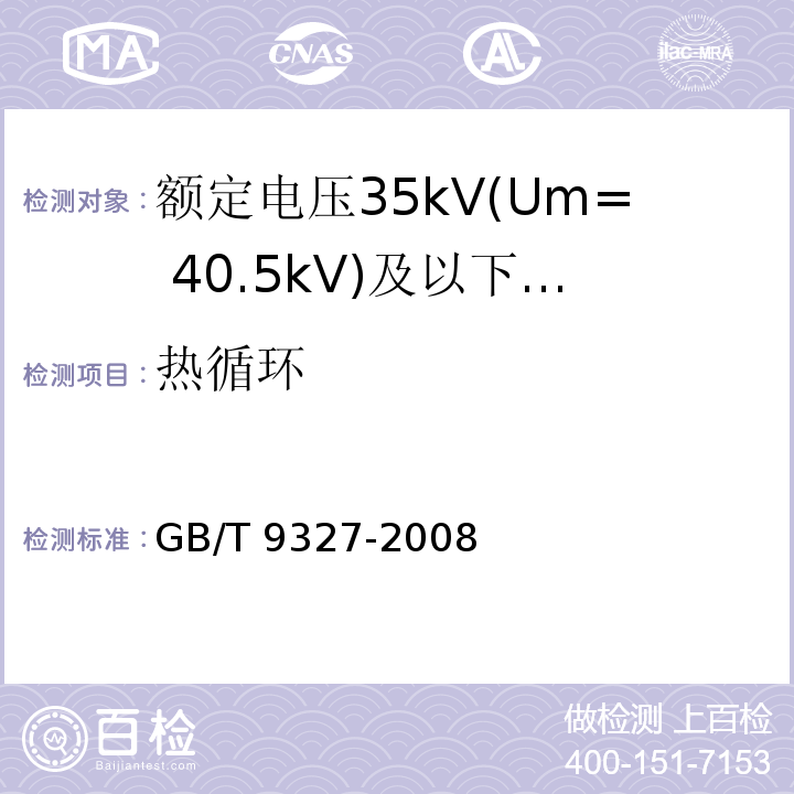 热循环 额定电压35kV(Um= 40.5kV)及以下电力电缆导体用压接式和机械式连接金具 试验方法和要求 （6.3）/GB/T 9327-2008