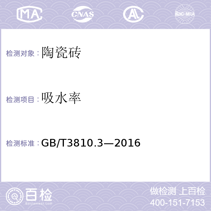 吸水率 陶瓷砖试验方法第3部分：吸水率湿气孔率表观相对密度和容重测定GB/T3810.3—2016