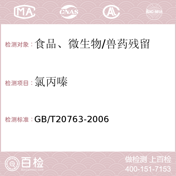 氯丙嗪 猪肾和肌肉组织中乙酰丙嗪、氯丙嗪、氟哌啶醇、丙酰二甲氨基丙吩噻嗪、甲苯噻嗪、阿扎哌隆、阿扎哌醇、咔唑心安残留量的测定 液相色谱-串联质谱法