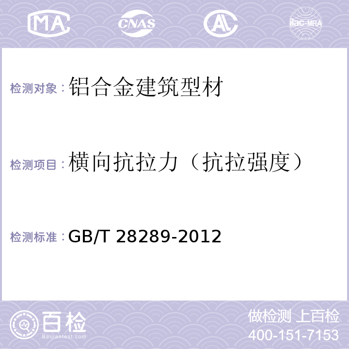 横向抗拉力（抗拉强度） 铝合金隔热型材复合性能试验方法 GB/T 28289-2012