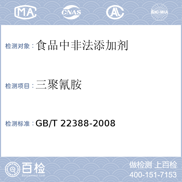 三聚氰胺 原料乳与乳制品中三聚氰胺检测方法GB/T 22388-2008