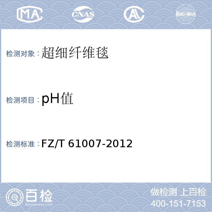 pH值 FZ/T 61007-2012 家用纺织品 超细纤维毯