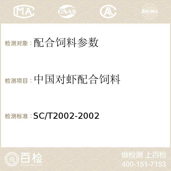中国对虾配合饲料 SC/T 2002-2002 对虾配合饲料