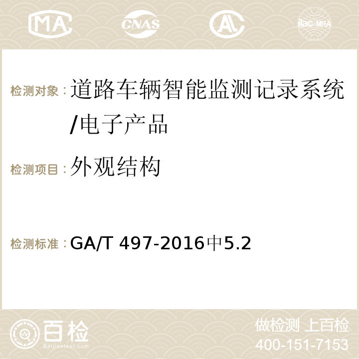 外观结构 GA/T 497-2016 道路车辆智能监测记录系统通用技术条件