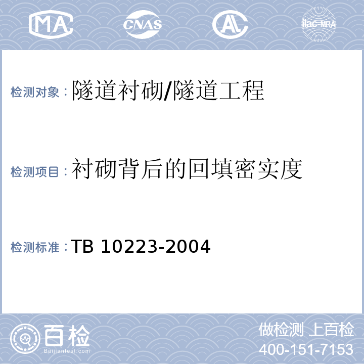 衬砌背后的回填密实度 铁路隧道衬砌质量无损检测规程 /TB 10223-2004