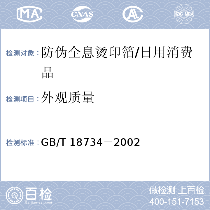 外观质量 防伪全息烫印箔/GB/T 18734－2002