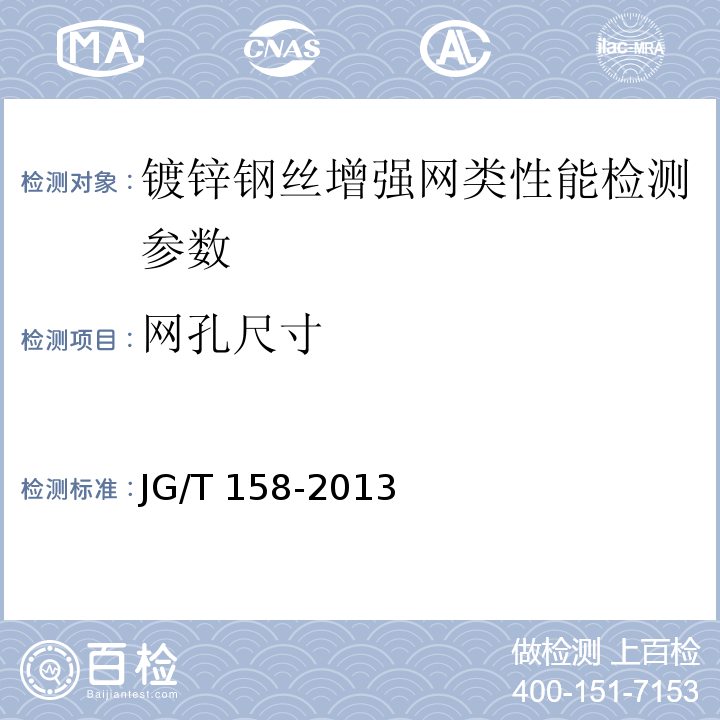 网孔尺寸 胶粉聚苯颗粒外墙外保温系统材料 JG/T 158-2013、 镀锌电焊网 QB/T3897－1999