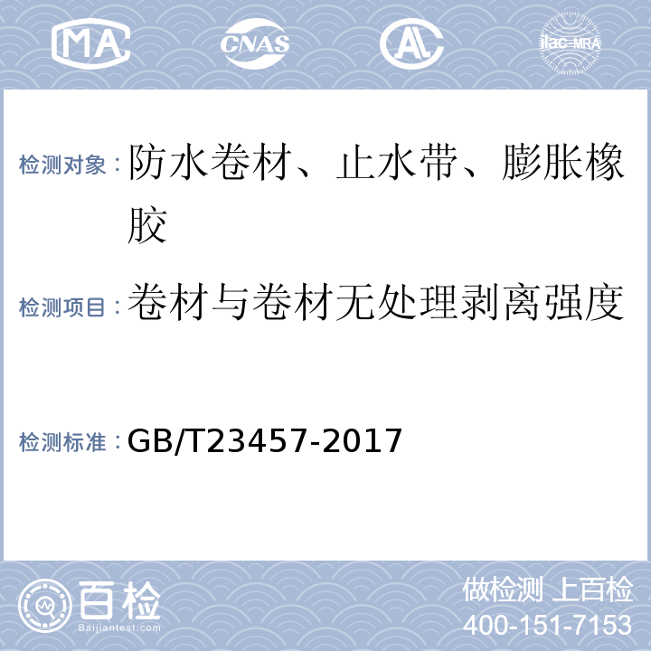 卷材与卷材无处理剥离强度 预铺防水卷材GB/T23457-2017