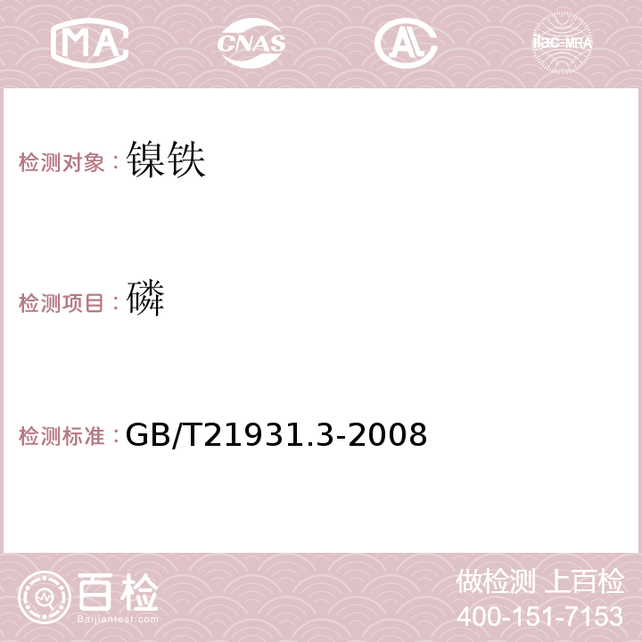 磷 铋钼蓝分光光度法GB/T21931.3-2008