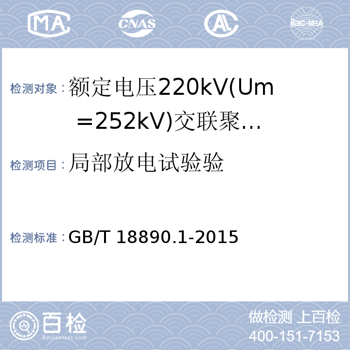 局部放电试验验 额定电压220kV(Um =252 kV)交联聚乙烯绝缘电力电缆及其附件 第1部分：额定电压220kV(Um =252 kV)交联聚乙烯绝缘电力电缆及其附件的电力电缆系统-试验方法和要求GB/T 18890.1-2015