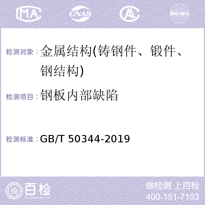 钢板内部缺陷 建筑结构检测技术标准 GB/T 50344-2019