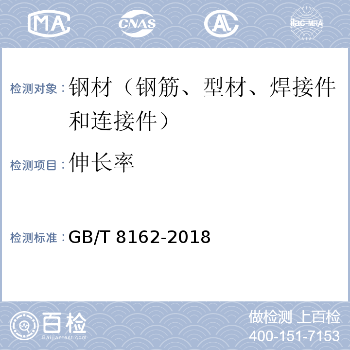 伸长率 结构用无缝钢管 GB/T 8162-2018