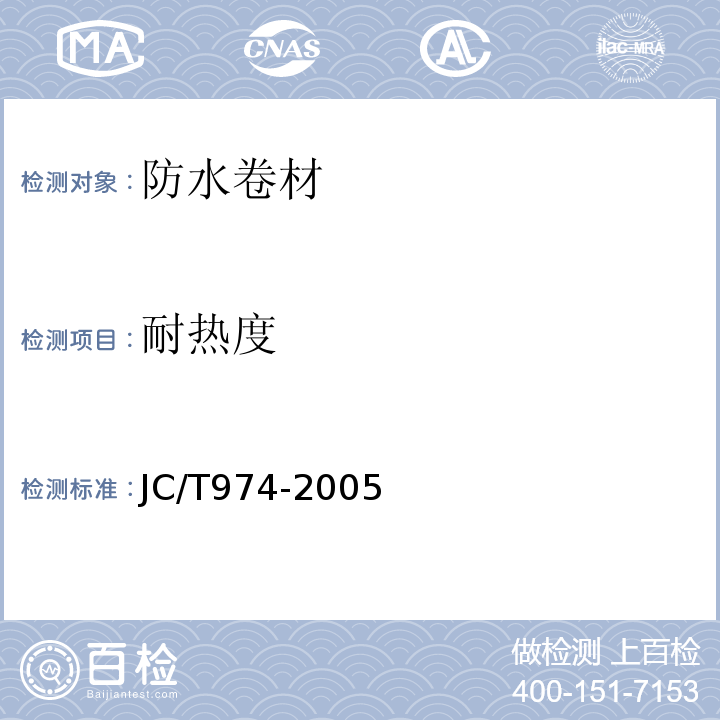 耐热度 JC/T 974-2005 道桥用改性沥青防水卷材