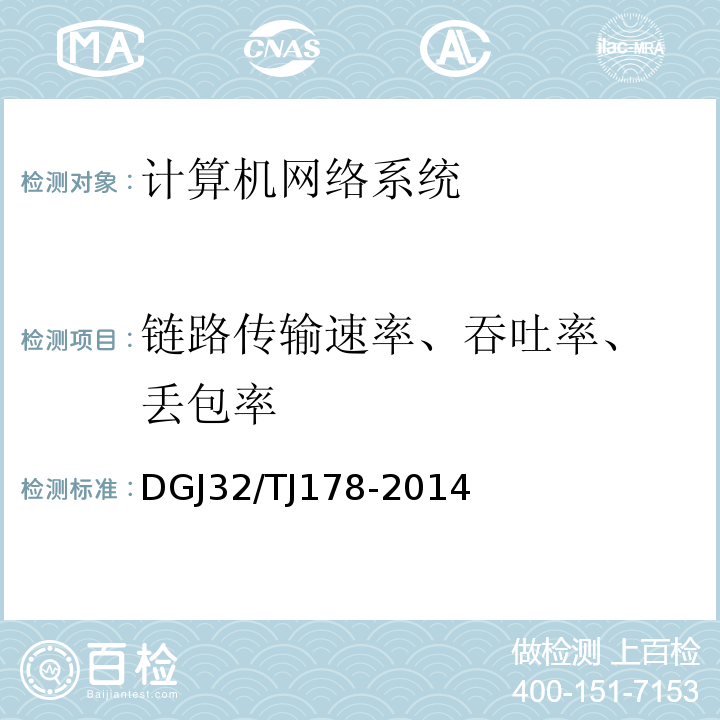 链路传输速率、吞吐率、 丢包率 TJ 178-2014 智能建筑工程施工质量验收规范 DGJ32/TJ178-2014