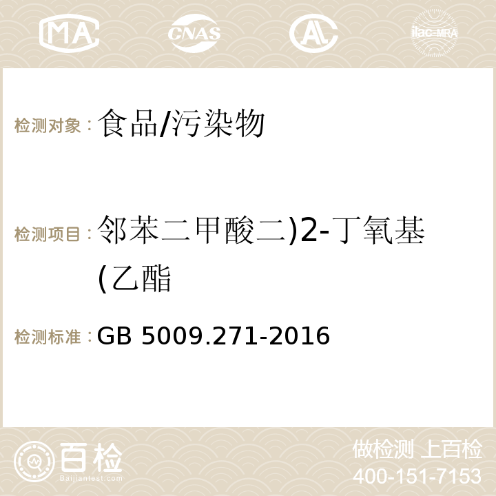 邻苯二甲酸二)2-丁氧基(乙酯 食品安全国家标准 食品中邻苯二甲酸酯的测定/GB 5009.271-2016