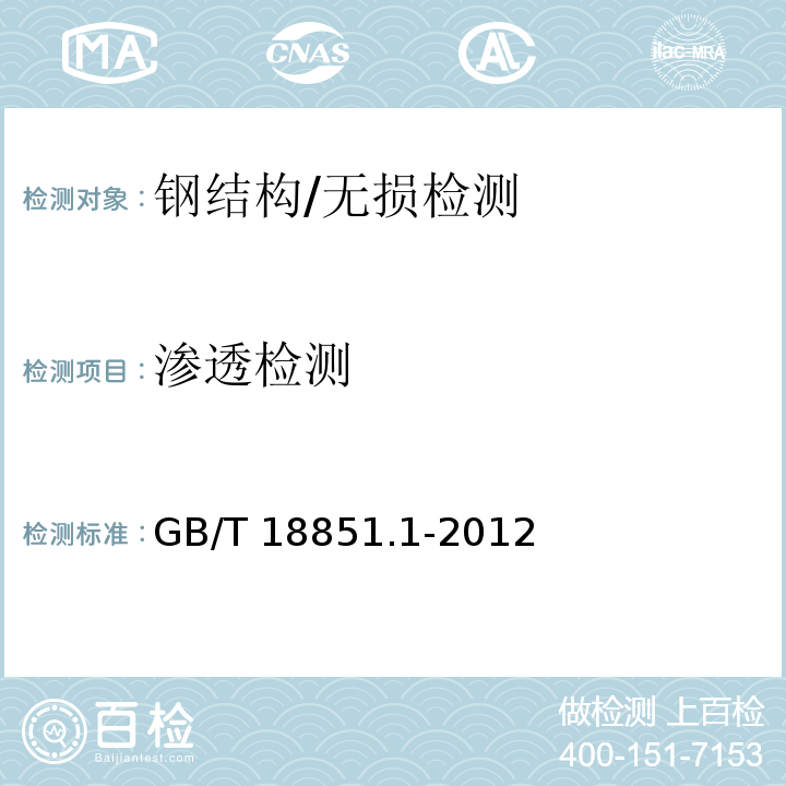 渗透检测 无损检测 渗透检测 第1部分:总则 /GB/T 18851.1-2012