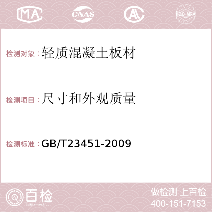 尺寸和外观质量 建筑用轻质隔墙条板GB/T23451-2009