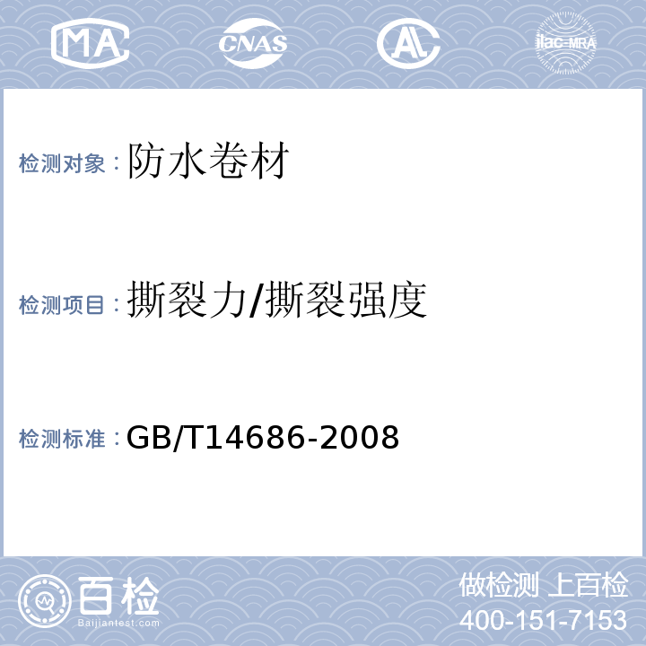 撕裂力/撕裂強度 石油瀝青玻璃纖維胎防水卷材 GB/T14686-2008