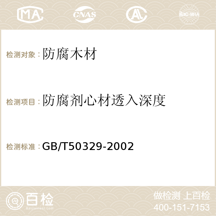 防腐剂心材透入深度 木结构试验方法标准GB/T50329-2002