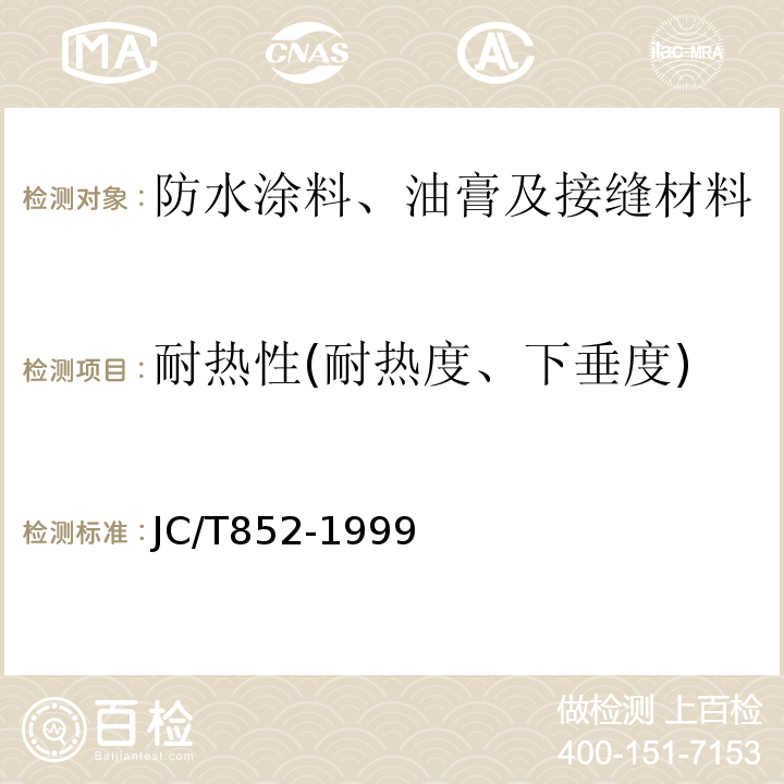 耐热性(耐热度、下垂度) 溶剂型橡胶沥青防水涂料JC/T852-1999